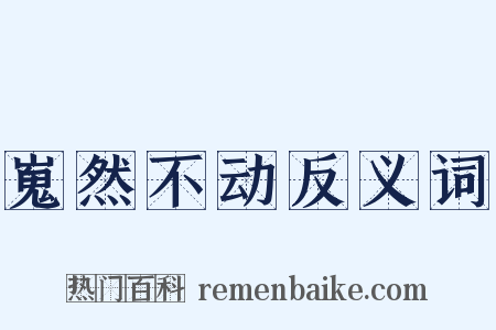 嵬然不动反义词是什么意思的图片